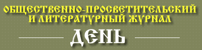 Международный эмигрантский, независимый общественно - просветительский и литературный журнал «ДЕНЬ»